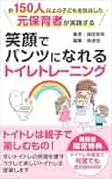 計150人以上の子どもを担当した元保育者が実践する笑顔でパンツ